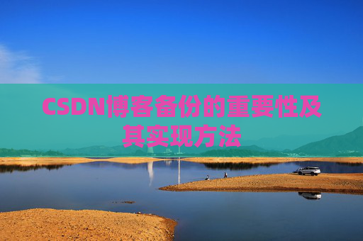 CSDN博客备份的重要性及其实现方法