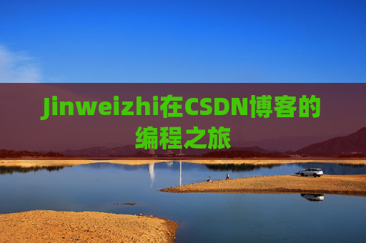 Jinweizhi在CSDN博客的编程之旅
